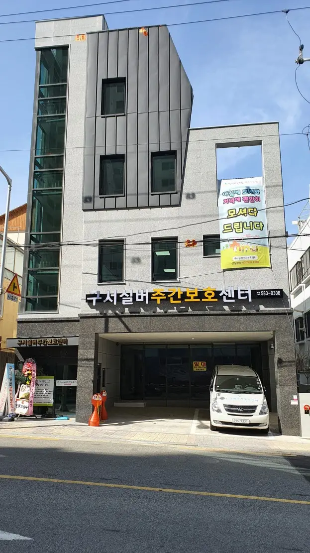 구서실버주간보호센터 사진