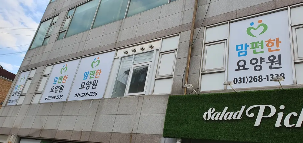 맘편한요양원(외부사진)