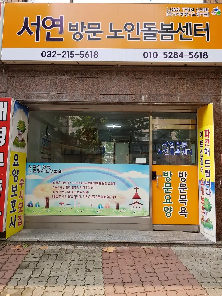 서연방문 노인돌봄센터 전경