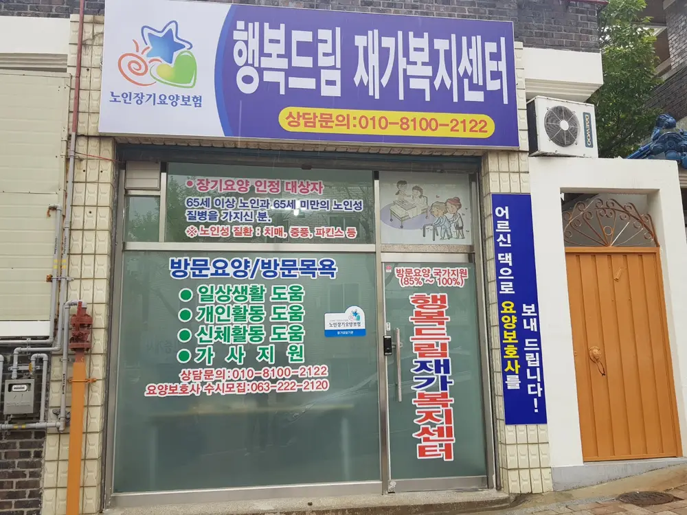 행복드림재가복지센터 전경