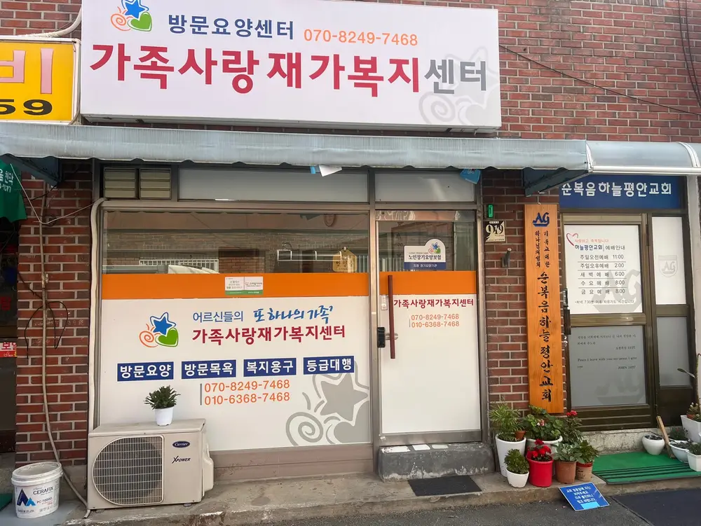 가족사랑재가복지센터 사진