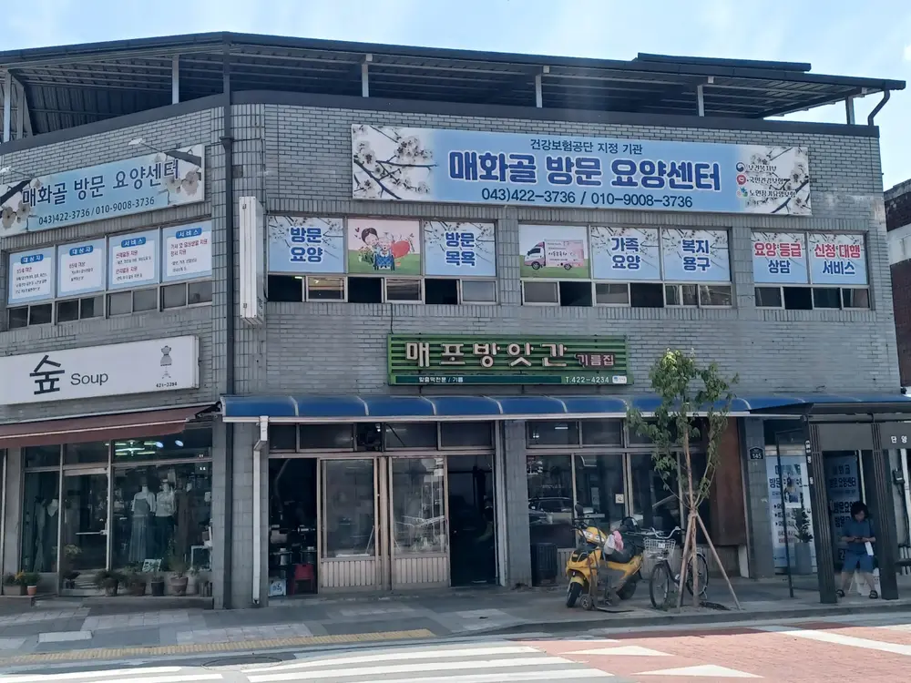매화골방문요양센터 사진