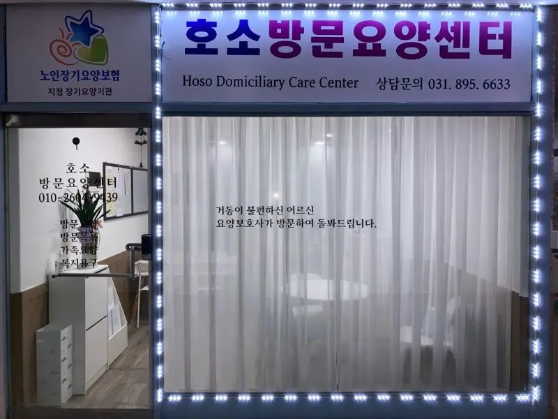 호소방문요양센터 시설