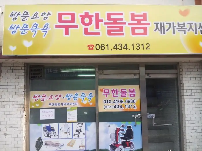 무한돌봄 재가복지센터 사진