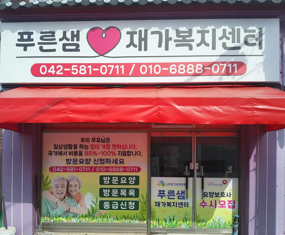 푸른샘재가복지센터 사진
