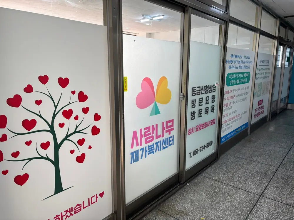 사랑나무재가복지센터 사진