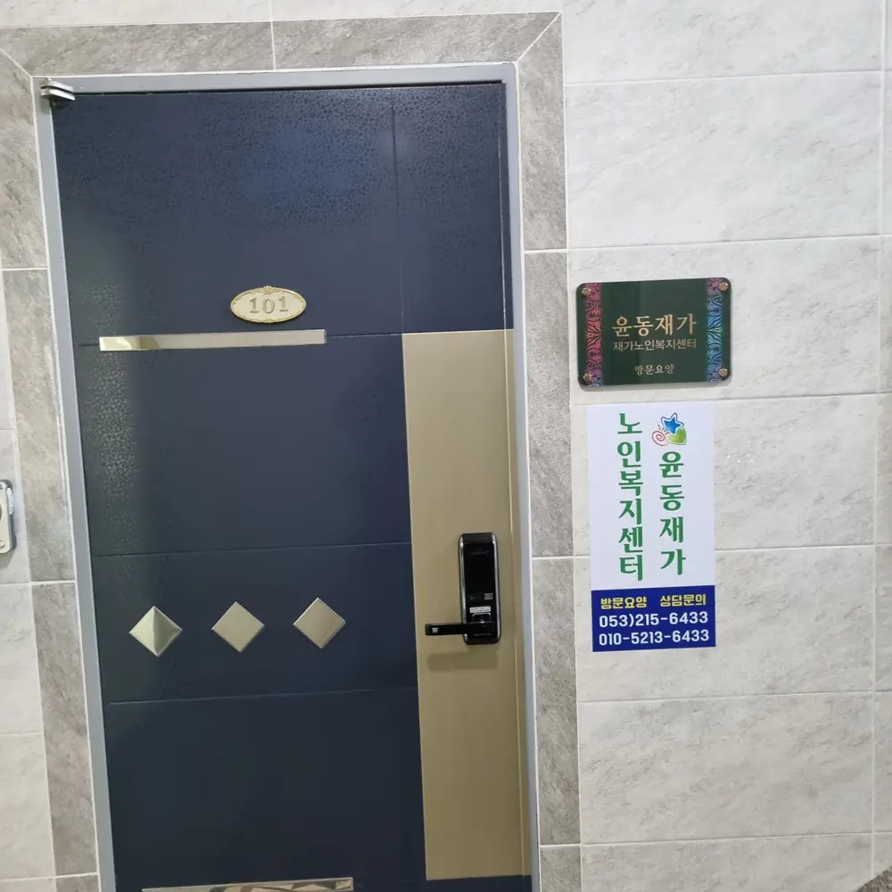 윤동재가노인복지센터 사진