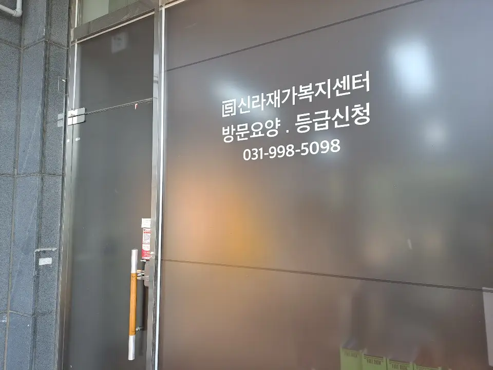 신라재가복지센터입니다