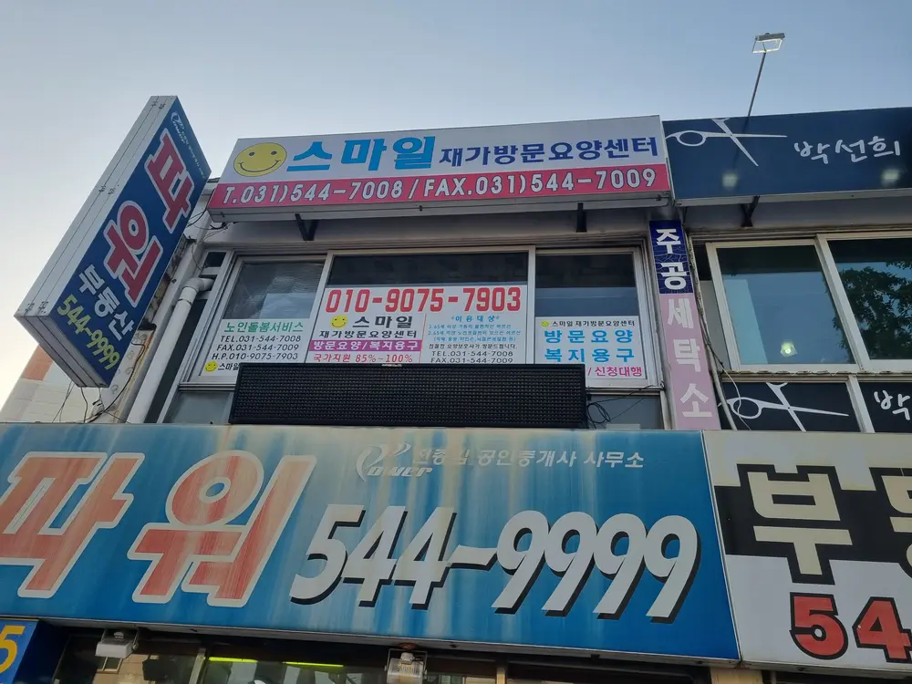 스마일재가방문요양 외부전경
