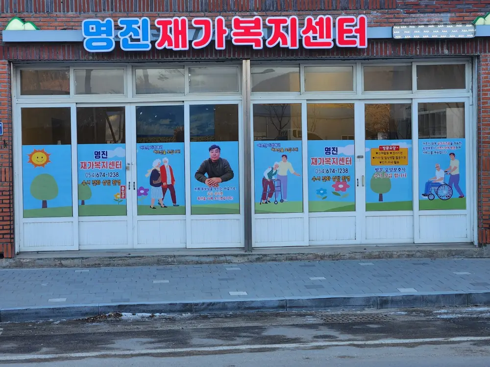 명진재가복지센터 사진