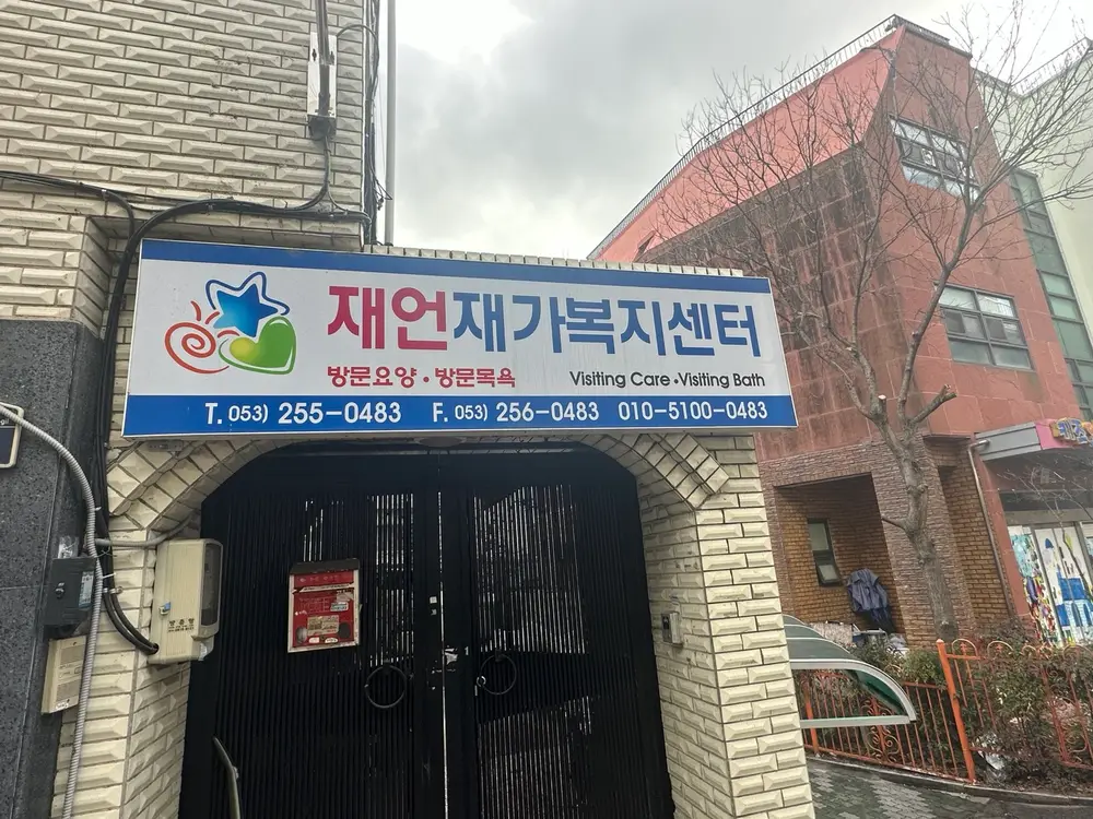 재언재가복지센터 사진