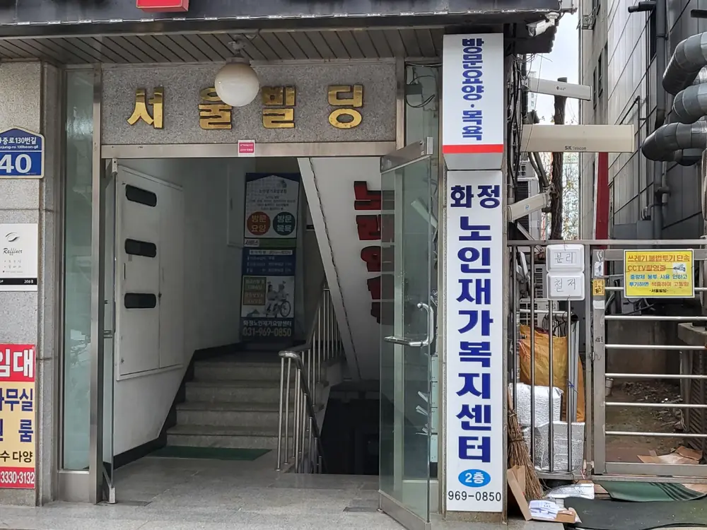 화정노인재가복지센터 사진