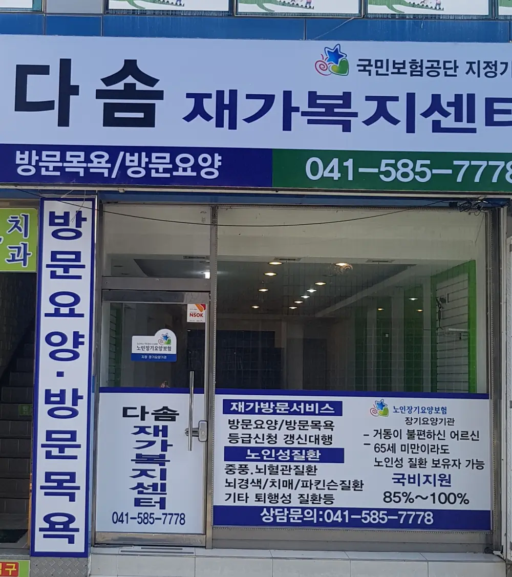 다솜재가복지센터 전경