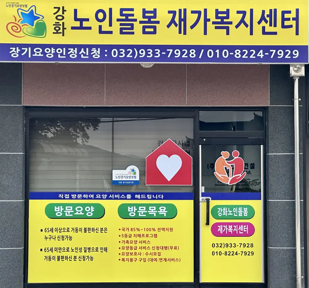 강화노인돌봄재가복지센터 사진