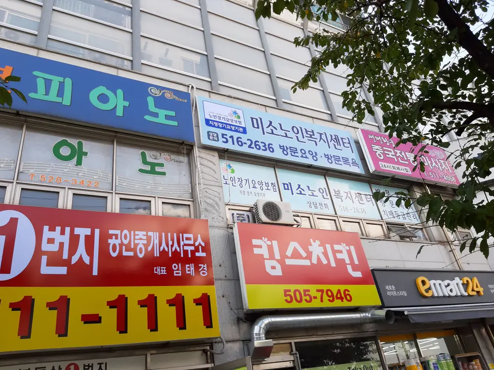 미소노인복지센터 사진