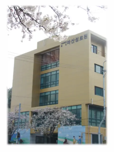 마산성로원 사진