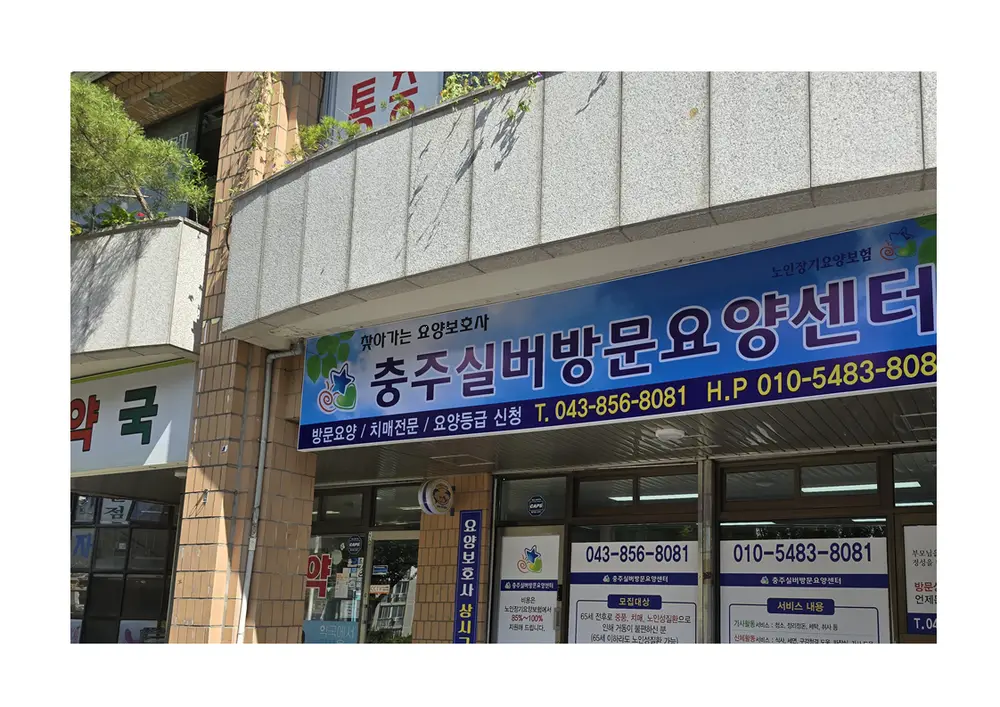충주실버방문요양센터 사진