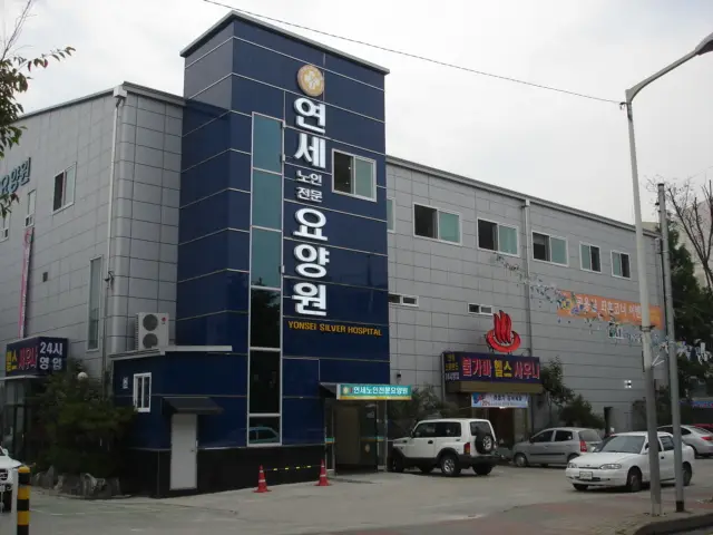 연세노인전문요양원 사진