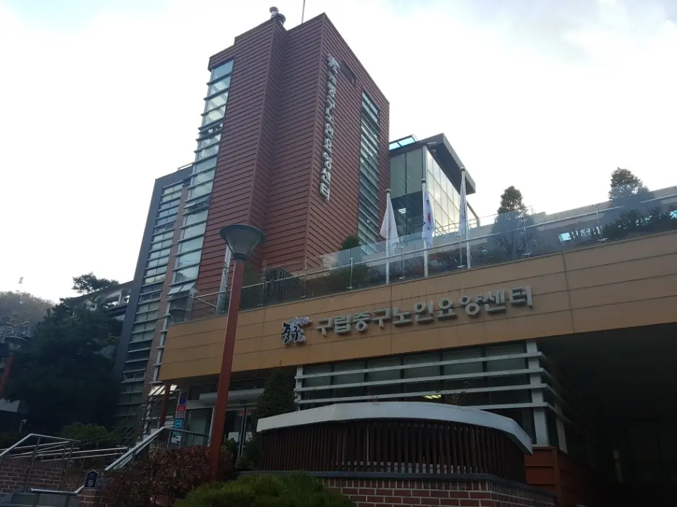 구립중구노인요양센터 사진