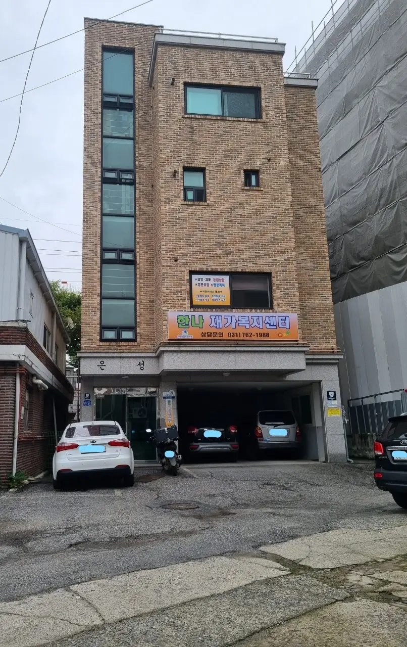 한나재가복지센터 전경사진