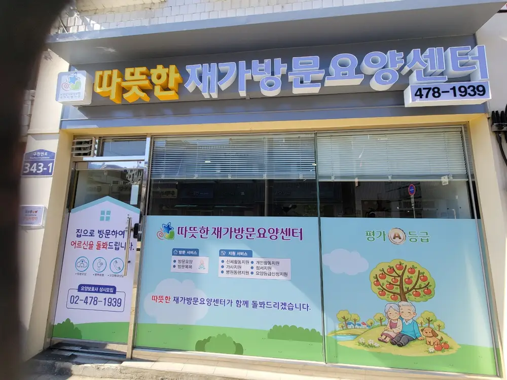 2026년 따뜻한재가방문요