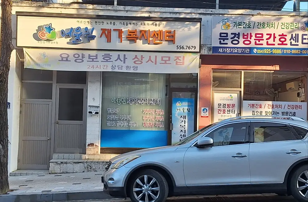 어울림재가복지센터 사진