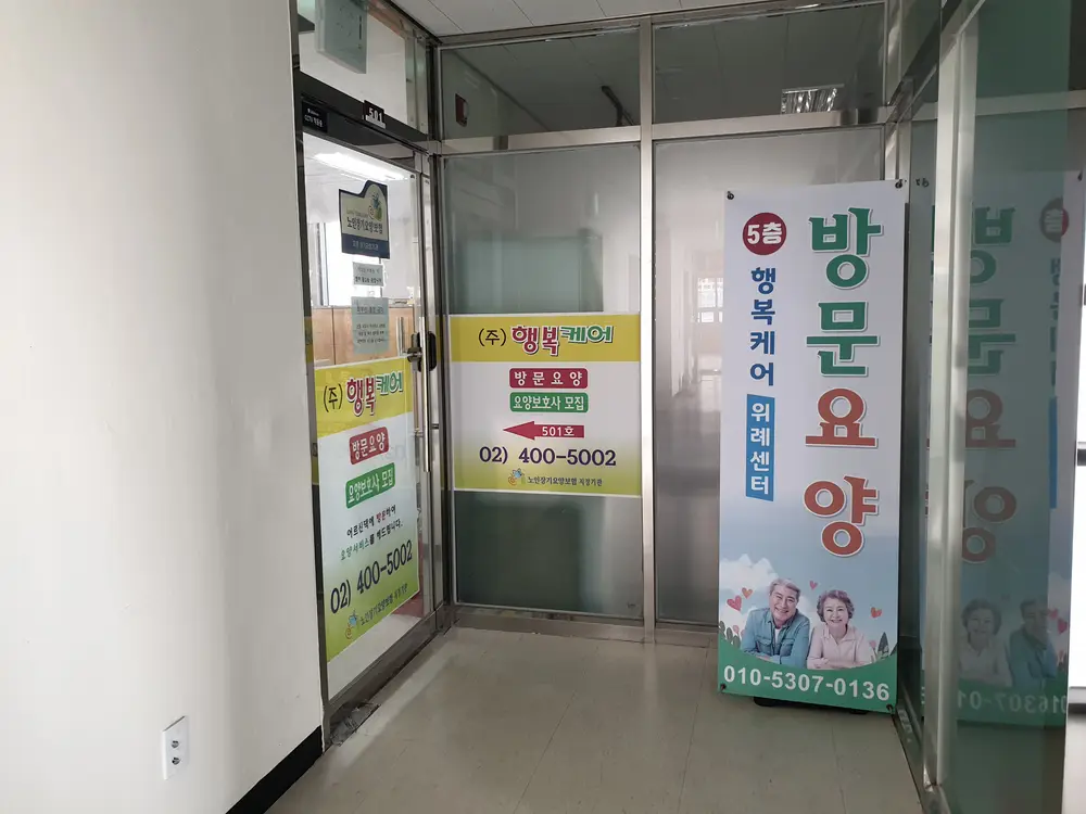 "(A)" 위례행복케어방문요양 송파점 사진