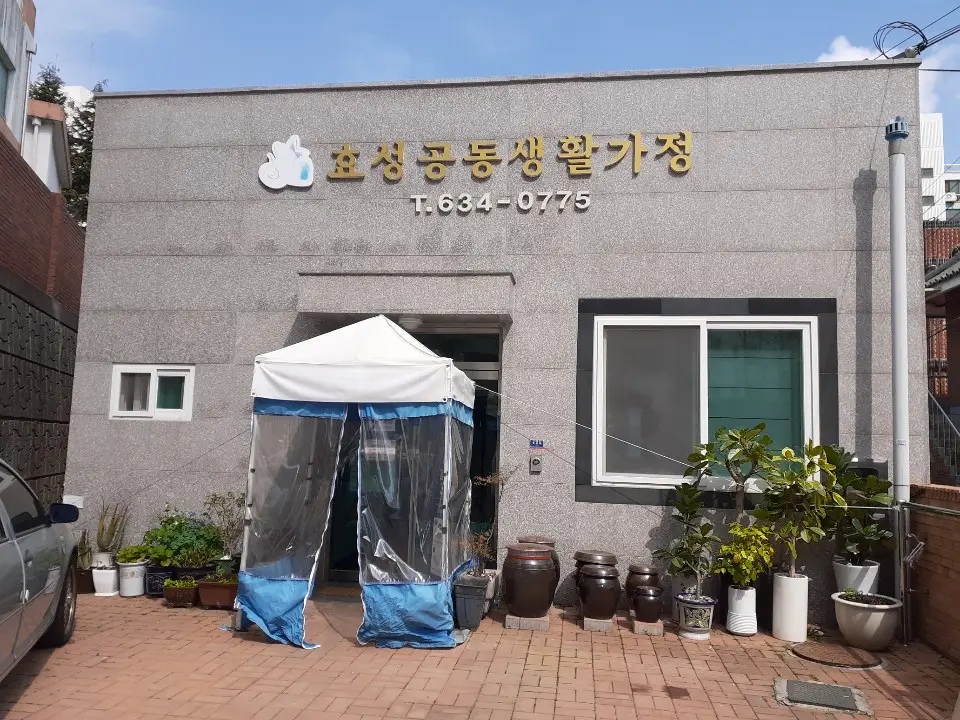 효성공동생활가정 전경