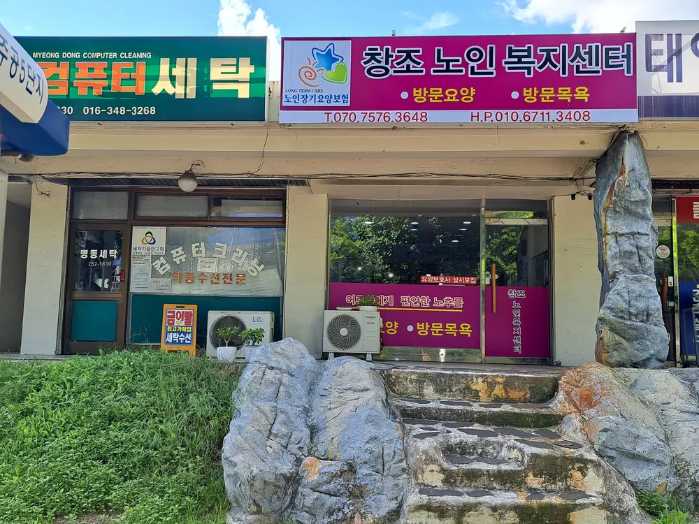 창조노인복지센터 사진