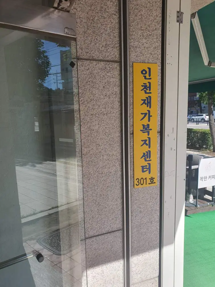 인천재가복지센터 사진