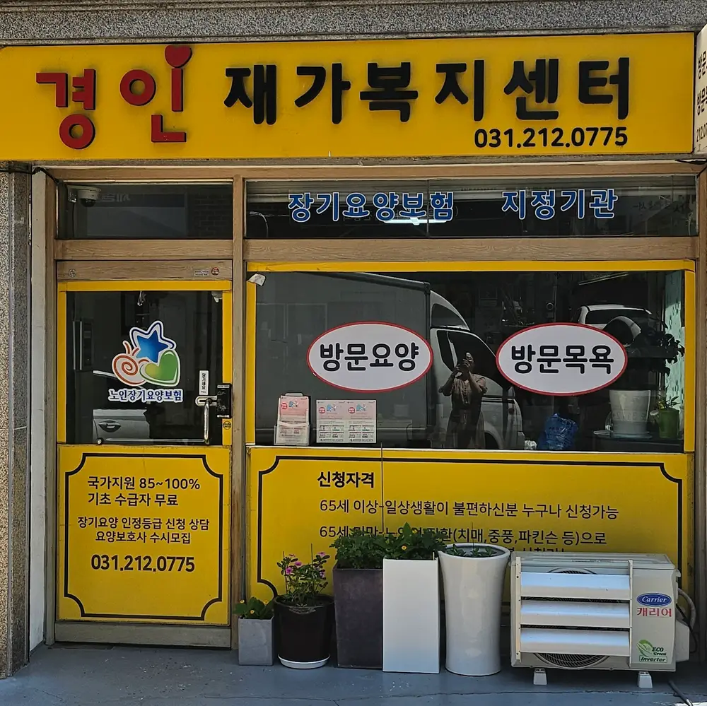 경인재가복지센터 전경