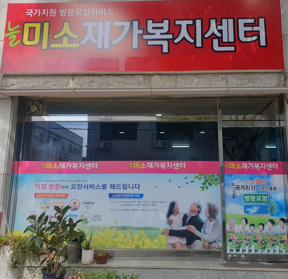 늘미소재가복지센터