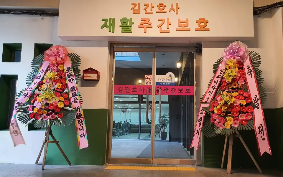 김간호사 재활주간보호 재가복지센터 사진
