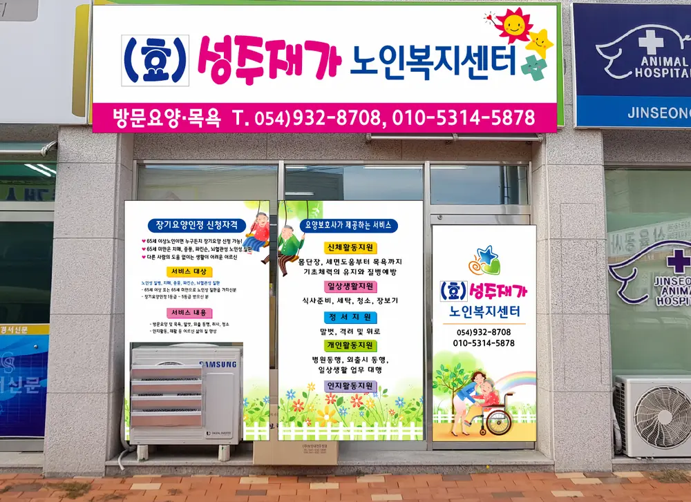 (효)성주재가노인복지센터 사진