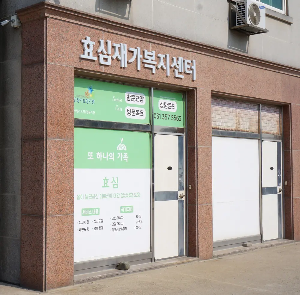 효심재가복지센터 전경