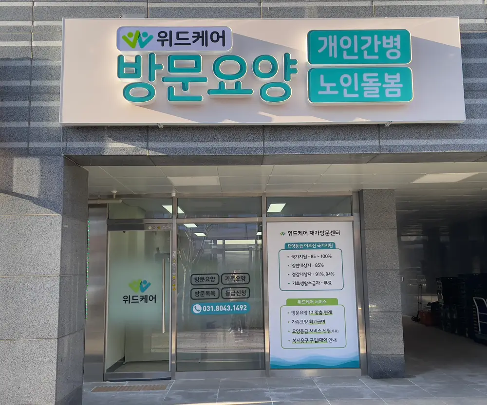 위드케어 리모델링 및 내부
