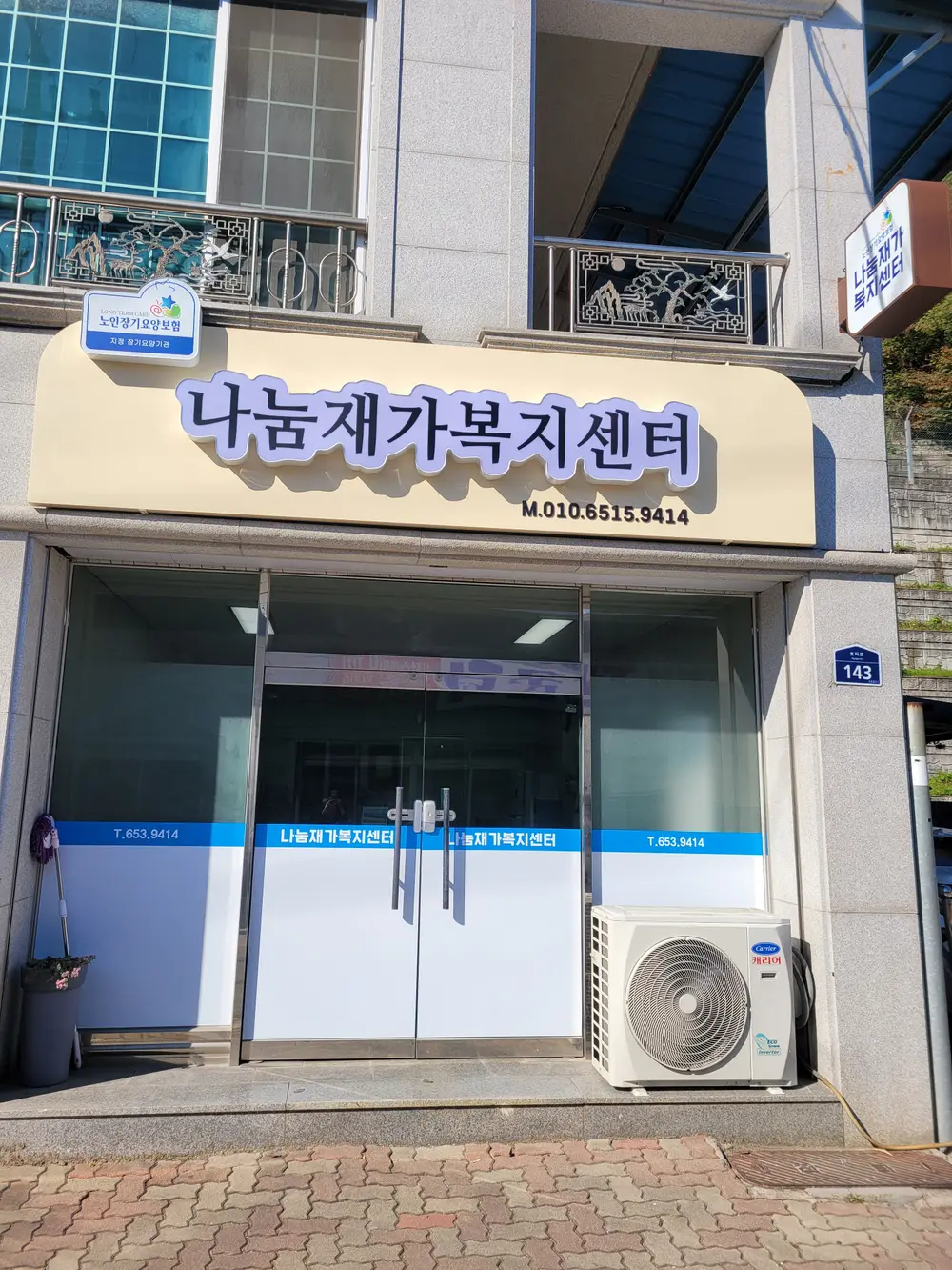 나눔재가복지센터