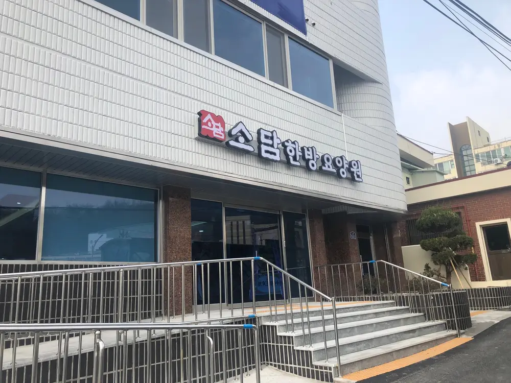소담한방요양원 사진