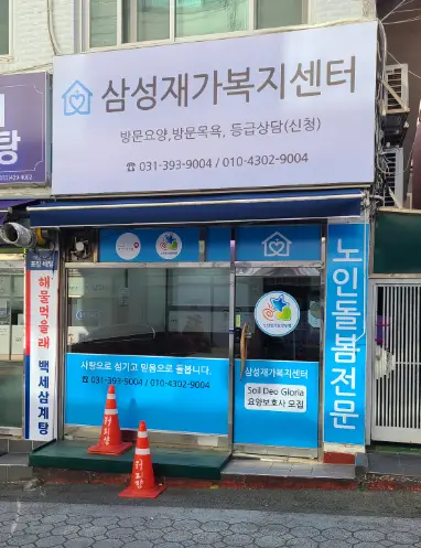 삼성재가복지센터 사진