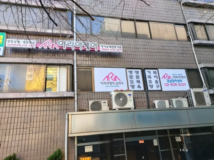 아리아케어방문요양강남대치센터 사진