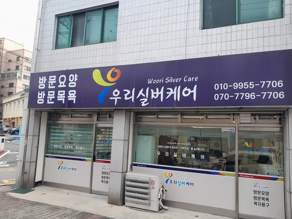 우리실버케어 외부전경