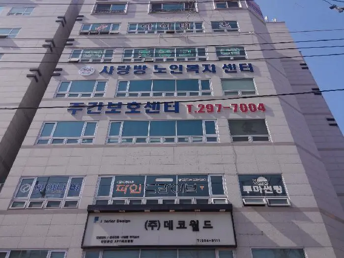 사랑방노인복지센터 사진