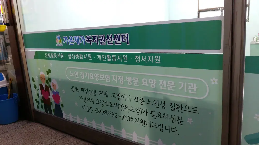 가온재가복지권선센터 사진