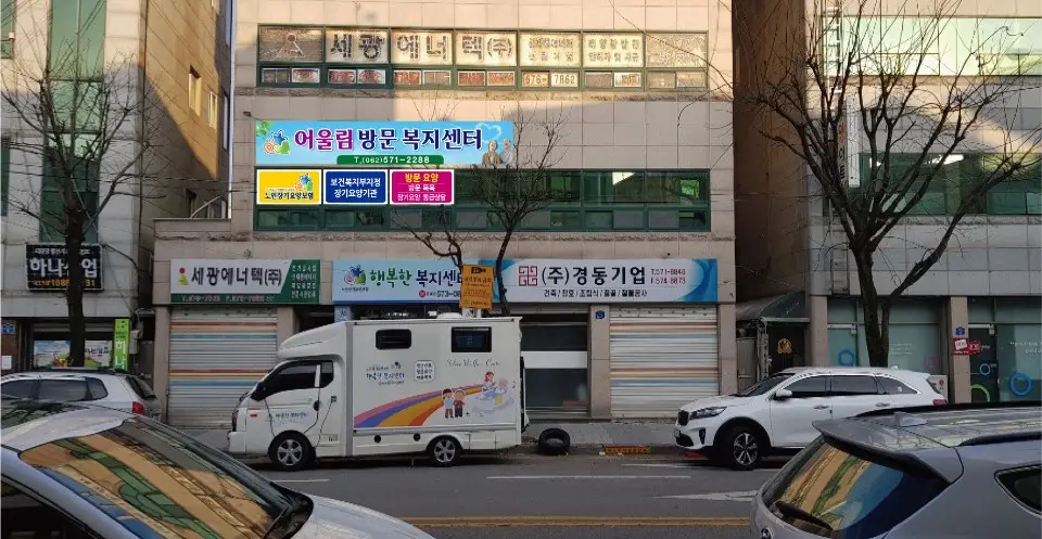 "(A)"어울림방문복지센터 사진