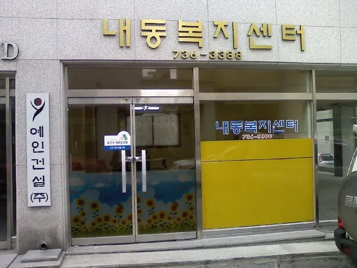 내동복지센터&_40;외관&