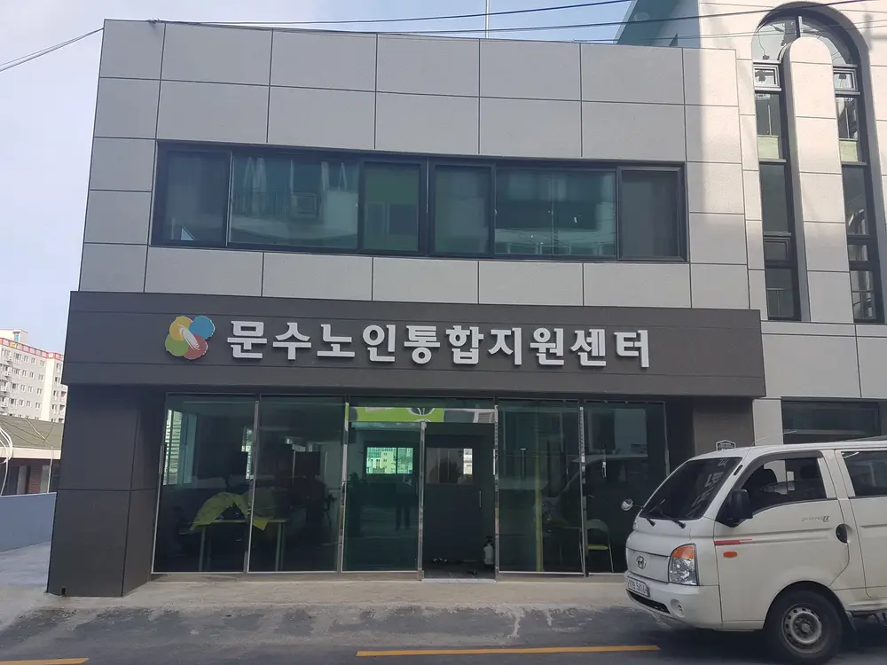 문수노인통합지원센터 전경