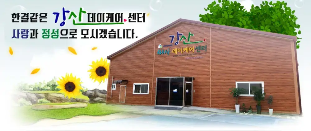 "미사강산데이케어센터 사진