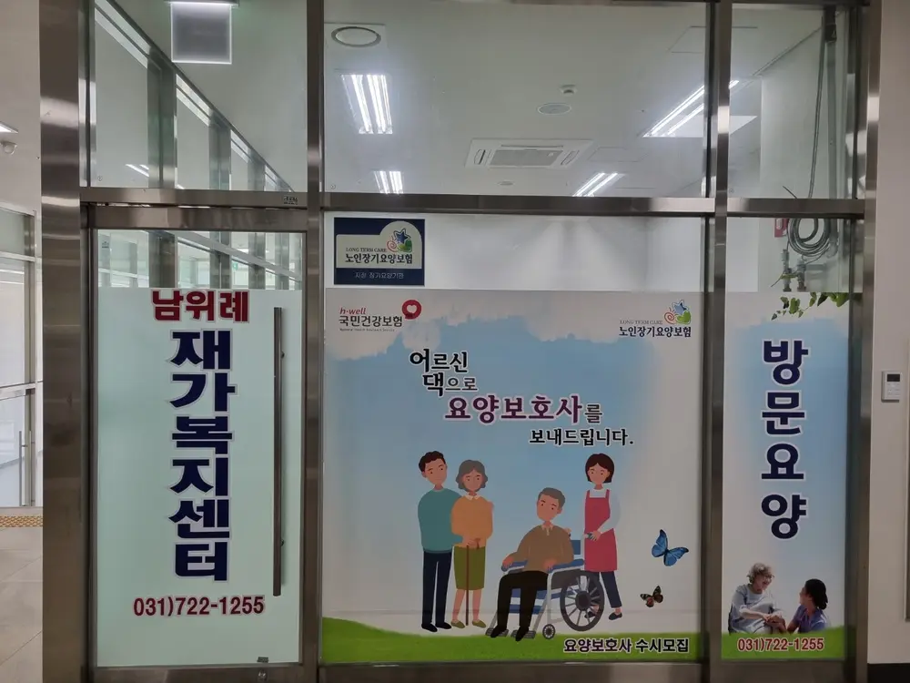 남위례 재가복지센터 사진