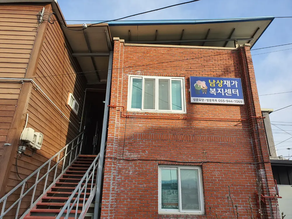남상재가복지센터 전경