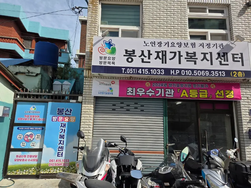 봉산재가복지센터 사진